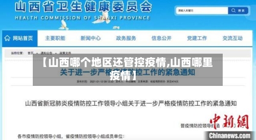 【山西哪个地区还管控疫情,山西哪里疫情】
