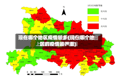 现在哪个地区疫情较多(现在哪个地区的疫情最严重)