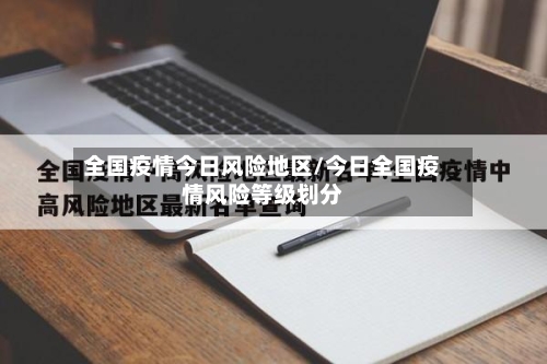 全国疫情今日风险地区/今日全国疫情风险等级划分