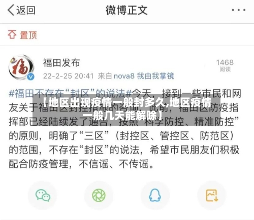 【地区出现疫情一般封多久,地区疫情一般几天能解除】