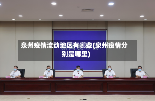泉州疫情流动地区有哪些(泉州疫情分别是哪里)