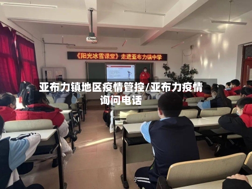 亚布力镇地区疫情管控/亚布力疫情询问电话
