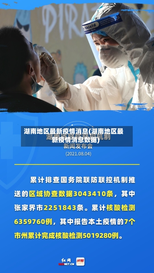 湖南地区最新疫情消息(湖南地区最新疫情消息数据)