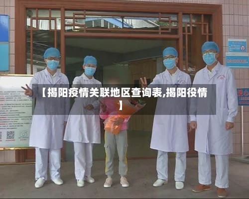 【揭阳疫情关联地区查询表,揭阳役情】