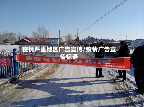 疫情严重地区广告宣传/疫情广告宣传标语