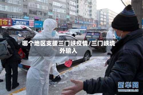 哪个地区支援三门峡疫情/三门峡境外输入