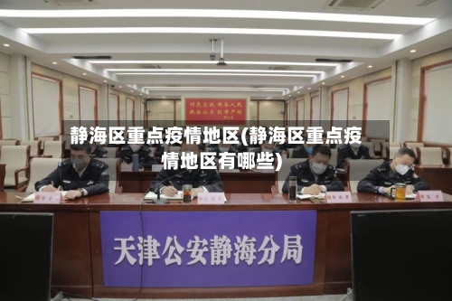 静海区重点疫情地区(静海区重点疫情地区有哪些)