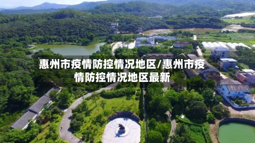 惠州市疫情防控情况地区/惠州市疫情防控情况地区最新