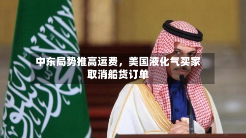 中东局势推高运费，美国液化气买家取消船货订单