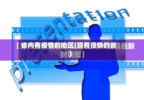 省内有疫情的地区(现有疫情的省)