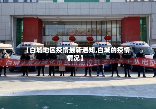 【白城地区疫情最新通知,白城的疫情情况】