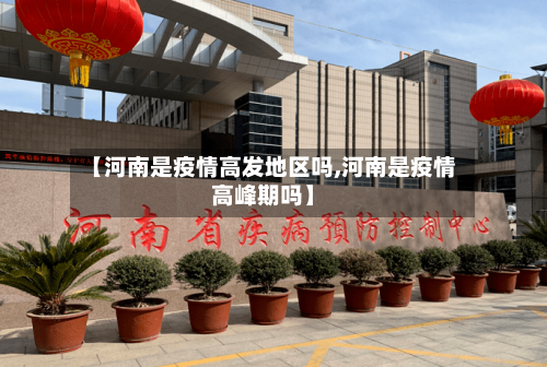 【河南是疫情高发地区吗,河南是疫情高峰期吗】