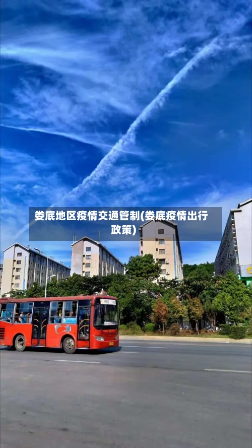 娄底地区疫情交通管制(娄底疫情出行政策)