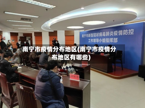 南宁市疫情分布地区(南宁市疫情分布地区有哪些)