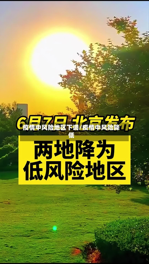 疫情中风险地区下调/疫情中风险降低