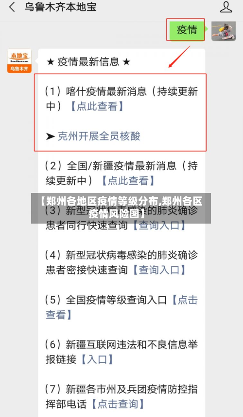 【郑州各地区疫情等级分布,郑州各区疫情风险图】