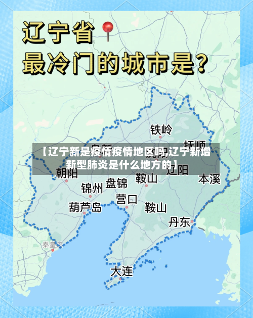 【辽宁新是疫情疫情地区吗,辽宁新增新型肺炎是什么地方的】-第1张图片