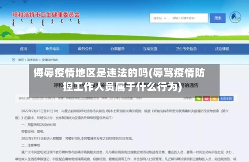 侮辱疫情地区是违法的吗(辱骂疫情防控工作人员属于什么行为)