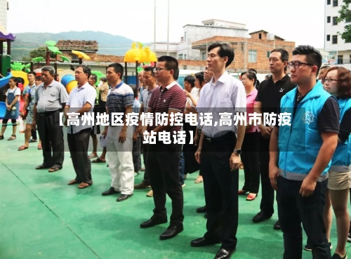 【高州地区疫情防控电话,高州市防疫站电话】