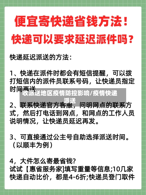收派送地区疫情防控影响/疫情快递派送