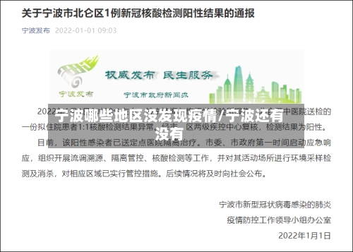 宁波哪些地区没发现疫情/宁波还有没有