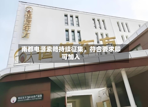 南都电源索赔持续征集,符合要求即可加入