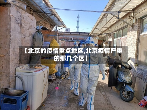 【北京的疫情重点地区,北京疫情严重的那几个区】