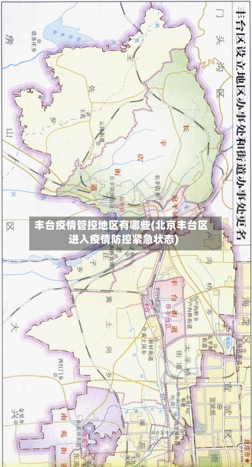 丰台疫情管控地区有哪些(北京丰台区进入疫情防控紧急状态)