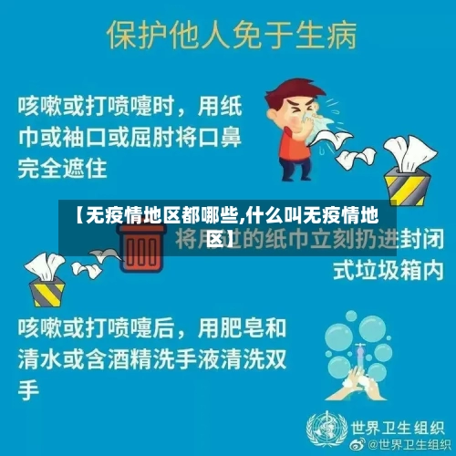【无疫情地区都哪些,什么叫无疫情地区】