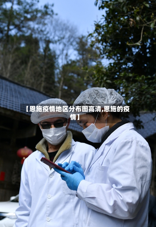 【恩施疫情地区分布图高清,恩施的疫情】