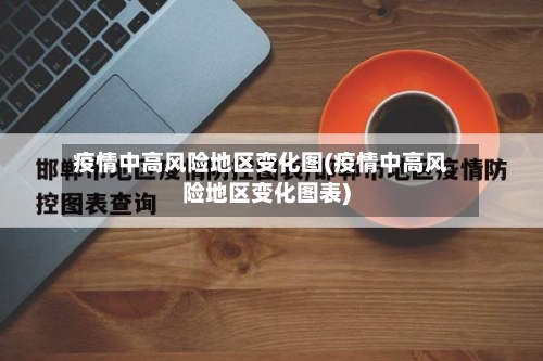 疫情中高风险地区变化图(疫情中高风险地区变化图表)