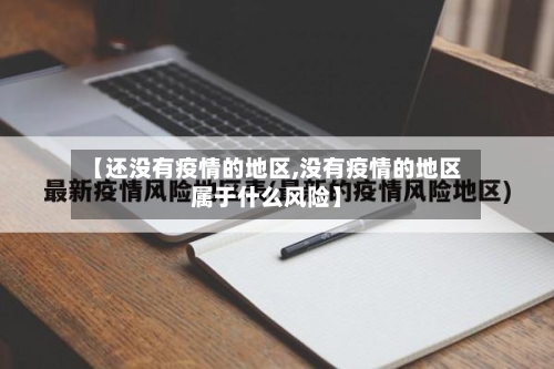 【还没有疫情的地区,没有疫情的地区属于什么风险】