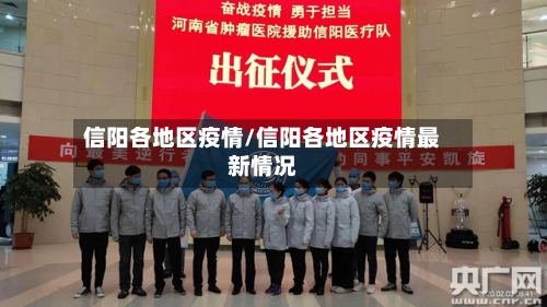 信阳各地区疫情/信阳各地区疫情最新情况