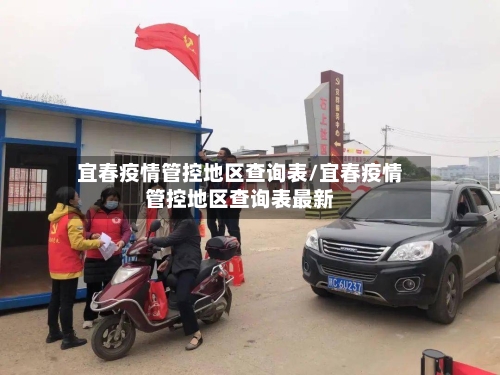 宜春疫情管控地区查询表/宜春疫情管控地区查询表最新