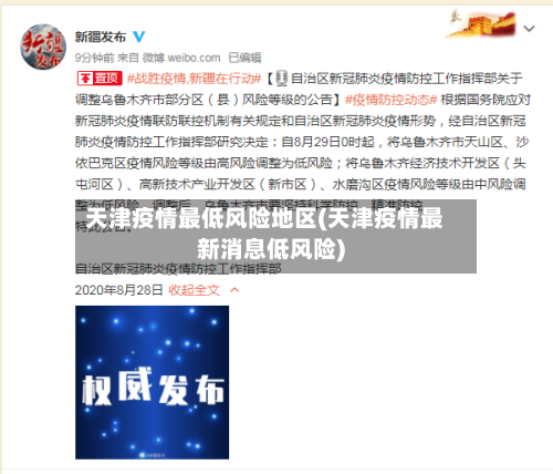 天津疫情最低风险地区(天津疫情最新消息低风险)