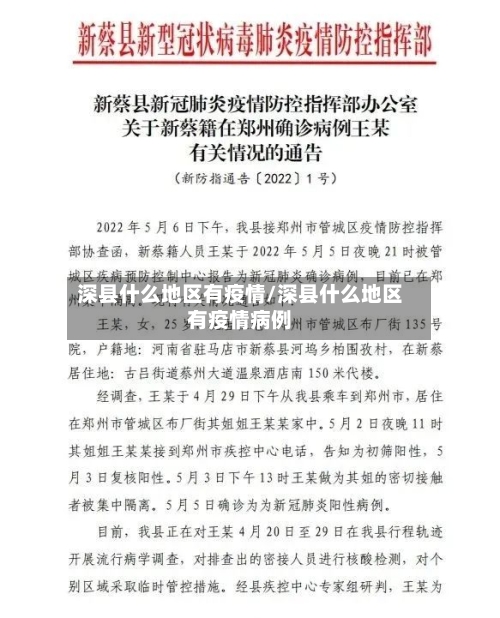 深县什么地区有疫情/深县什么地区有疫情病例