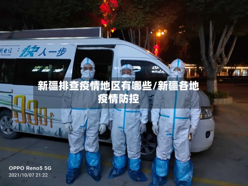 新疆排查疫情地区有哪些/新疆各地疫情防控