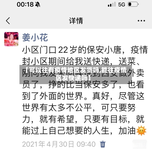 【可以往有疫情地区发货吗,能往疫情区发快递吗】
