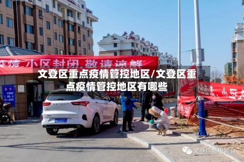 文登区重点疫情管控地区/文登区重点疫情管控地区有哪些