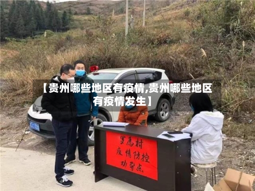 【贵州哪些地区有疫情,贵州哪些地区有疫情发生】
