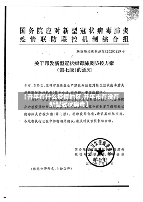 【开平有什么疫情地区,开平市有没有新型冠状病毒】