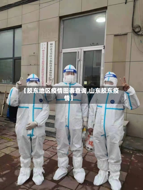 【胶东地区疫情图表查询,山东胶东疫情】