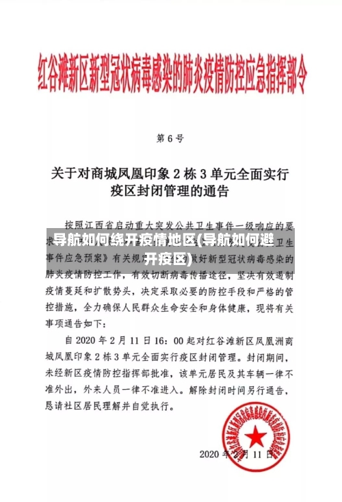 导航如何绕开疫情地区(导航如何避开疫区)