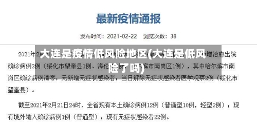 大连是疫情低风险地区(大连是低风险了吗)