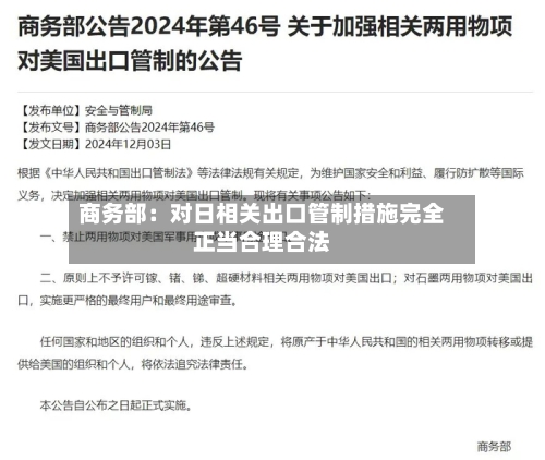 商务部:对日相关出口管制措施完全正当合理合法