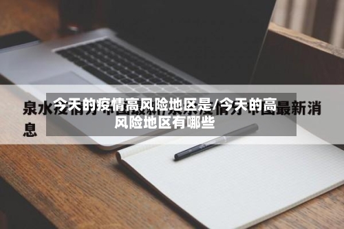 今天的疫情高风险地区是/今天的高风险地区有哪些