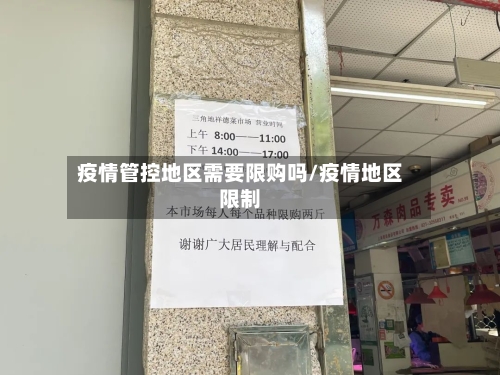 疫情管控地区需要限购吗/疫情地区限制