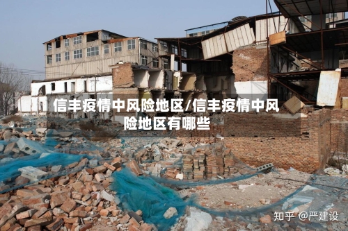 信丰疫情中风险地区/信丰疫情中风险地区有哪些