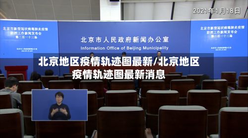 北京地区疫情轨迹图最新/北京地区疫情轨迹图最新消息