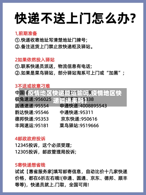 【疫情地区快递能运输吗,疫情地区快递能进来吗】